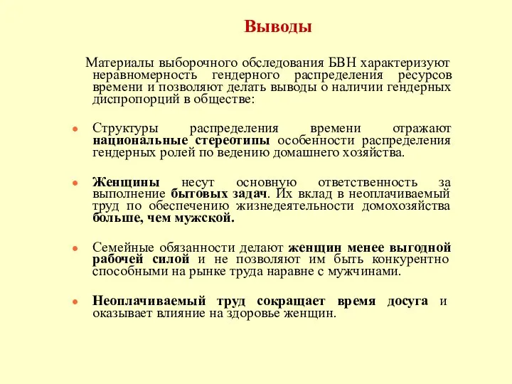 Выводы Материалы выборочного обследования БВН характеризуют неравномерность гендерного распределения ресурсов времени