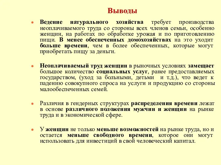 Выводы Ведение натурального хозяйства требует производства неоплачиваемого труда со стороны всех