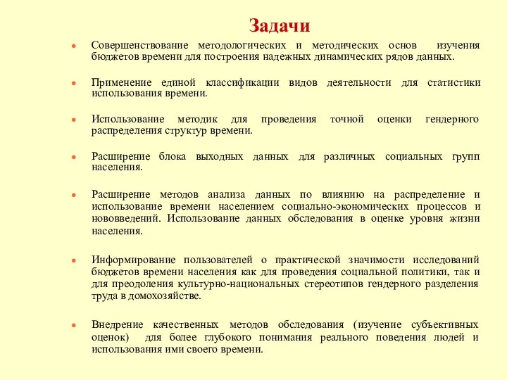 Задачи Совершенствование методологических и методических основ изучения бюджетов времени для построения