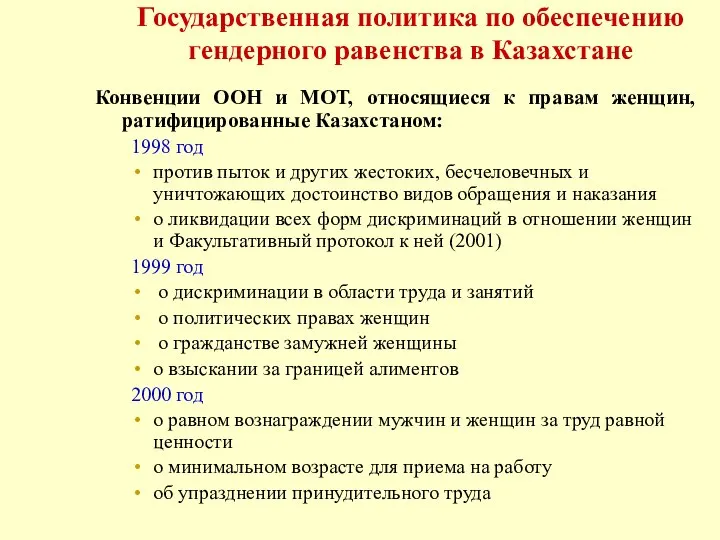 Государственная политика по обеспечению гендерного равенства в Казахстане Конвенции ООН и