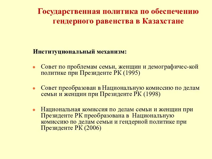 Государственная политика по обеспечению гендерного равенства в Казахстане Институциональный механизм: Совет