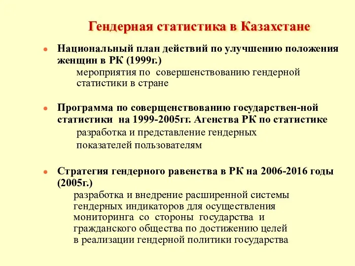 Гендерная статистика в Казахстане Национальный план действий по улучшению положения женщин