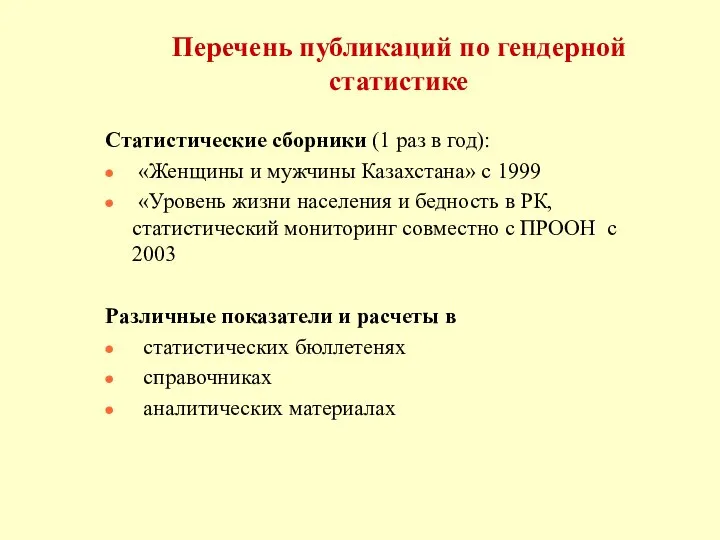 Перечень публикаций по гендерной статистике Статистические сборники (1 раз в год):