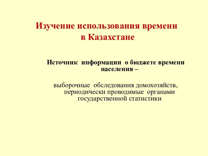 Изучение использования времени в Казахстане Источник информации о бюджете времени населения