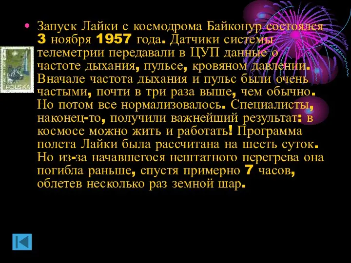 Запуск Лайки с космодрома Байконур состоялся 3 ноября 1957 года. Датчики