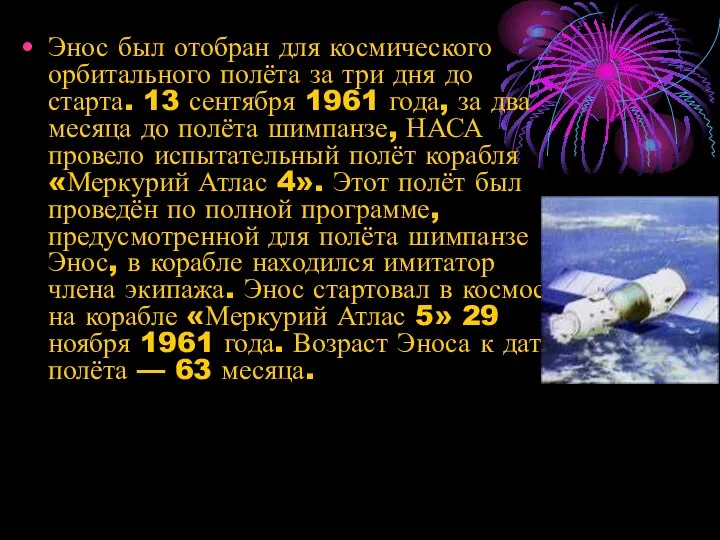 Энос был отобран для космического орбитального полёта за три дня до