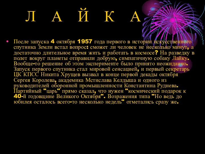 После запуска 4 октября 1957 года первого в истории искусственного спутника