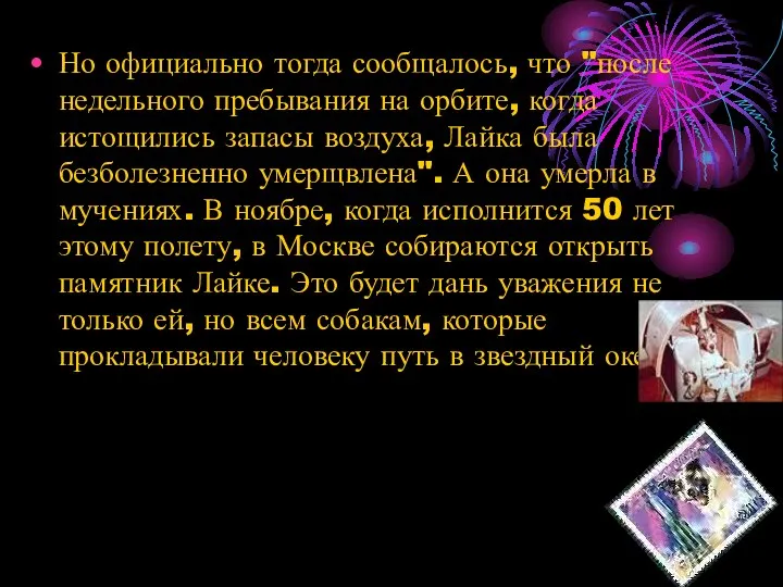 Но официально тогда сообщалось, что "после недельного пребывания на орбите, когда