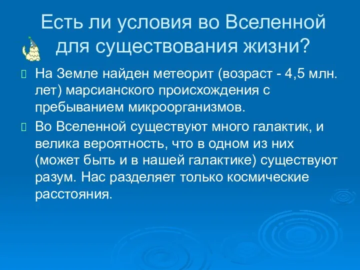 Есть ли условия во Вселенной для существования жизни? На Земле найден