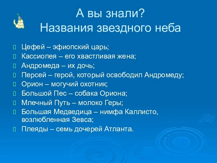 А вы знали? Названия звездного неба Цефей – эфиопский царь; Кассиопея