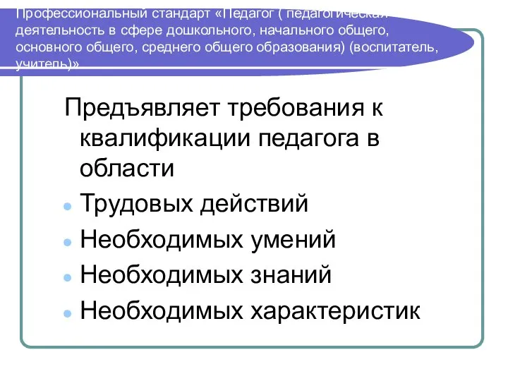 Профессиональный стандарт «Педагог ( педагогическая деятельность в сфере дошкольного, начального общего,