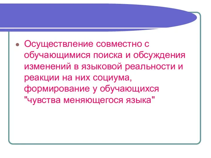 Осуществление совместно с обучающимися поиска и обсуждения изменений в языковой реальности