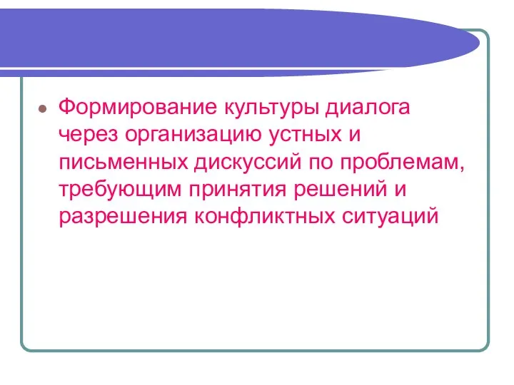 Формирование культуры диалога через организацию устных и письменных дискуссий по проблемам,