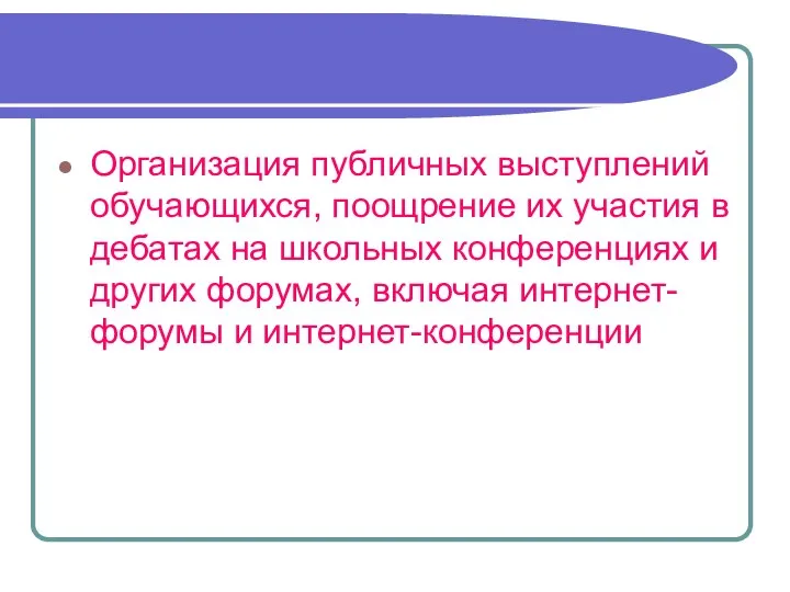 Организация публичных выступлений обучающихся, поощрение их участия в дебатах на школьных