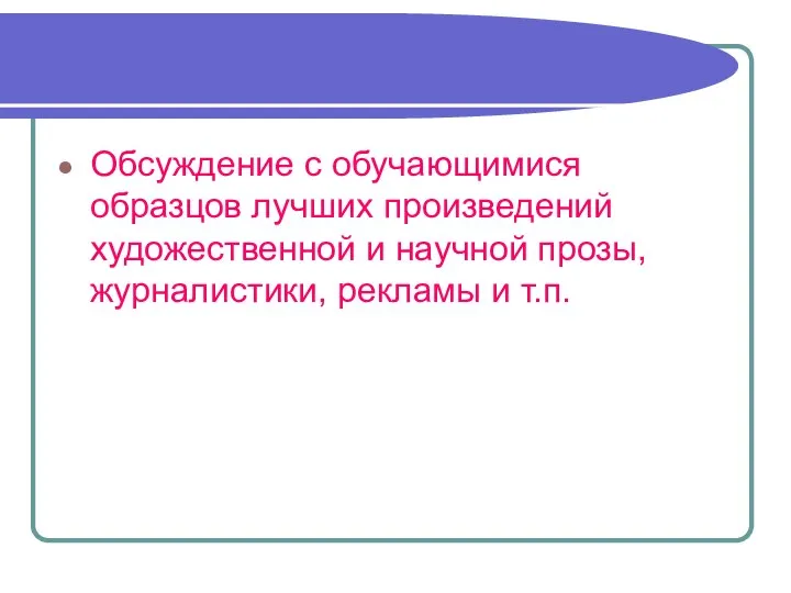 Обсуждение с обучающимися образцов лучших произведений художественной и научной прозы, журналистики, рекламы и т.п.