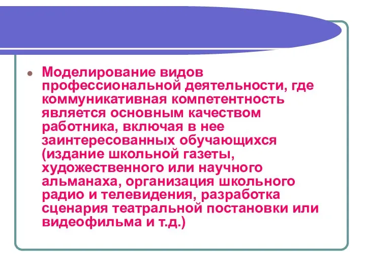 Моделирование видов профессиональной деятельности, где коммуникативная компетентность является основным качеством работника,