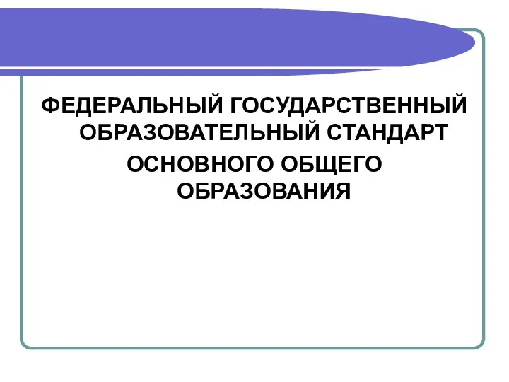 ФЕДЕРАЛЬНЫЙ ГОСУДАРСТВЕННЫЙ ОБРАЗОВАТЕЛЬНЫЙ СТАНДАРТ ОСНОВНОГО ОБЩЕГО ОБРАЗОВАНИЯ