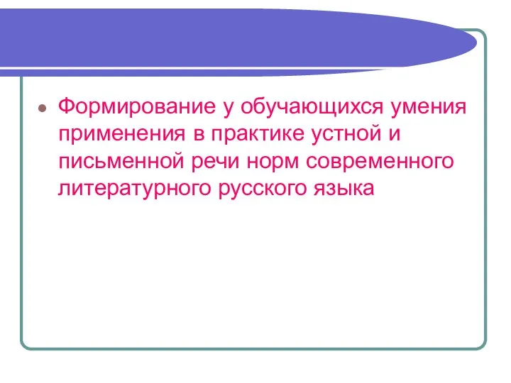 Формирование у обучающихся умения применения в практике устной и письменной речи норм современного литературного русского языка