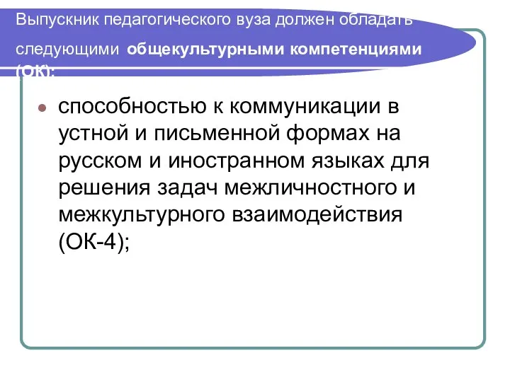 Выпускник педагогического вуза должен обладать следующими общекультурными компетенциями (ОК): способностью к