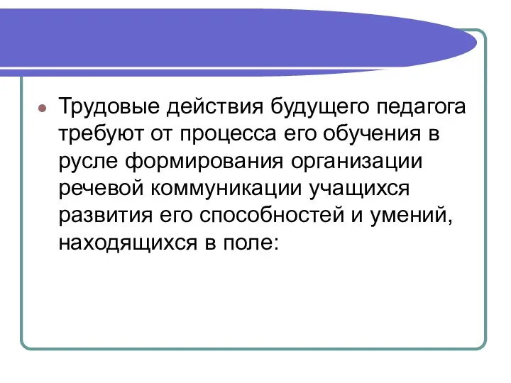 Трудовые действия будущего педагога требуют от процесса его обучения в русле