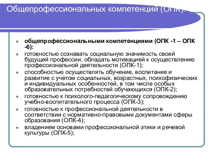 Общепрофессиональных компетенций (ОПК): общепрофессиональными компетенциями (ОПК -1 – ОПК -6): готовностью