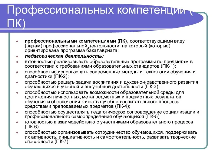 Профессиональных компетенций ( ПК) профессиональными компетенциями (ПК), соответствующими виду (видам) профессиональной