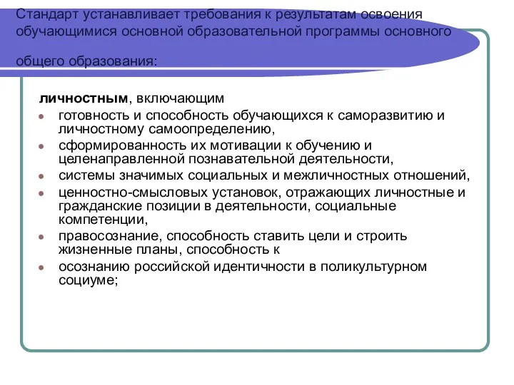 Стандарт устанавливает требования к результатам освоения обучающимися основной образовательной программы основного