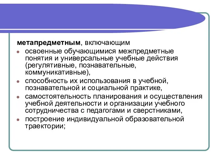 метапредметным, включающим освоенные обучающимися межпредметные понятия и универсальные учебные действия (регулятивные,