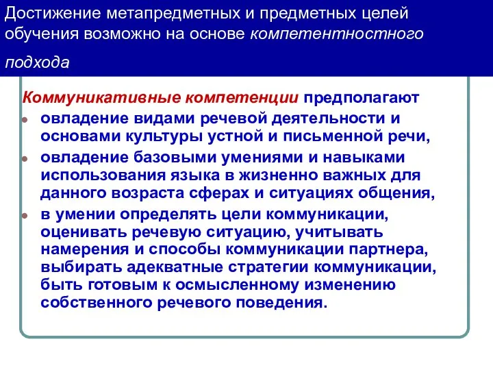 Достижение метапредметных и предметных целей обучения возможно на основе компетентностного подхода