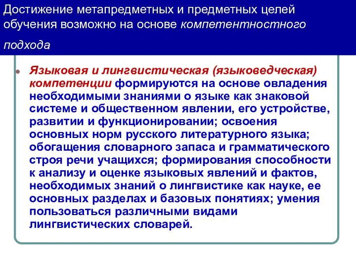 Достижение метапредметных и предметных целей обучения возможно на основе компетентностного подхода