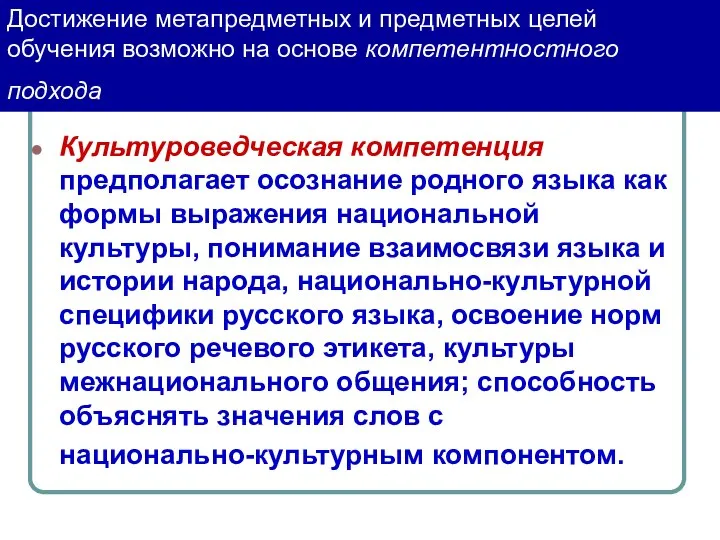 Достижение метапредметных и предметных целей обучения возможно на основе компетентностного подхода