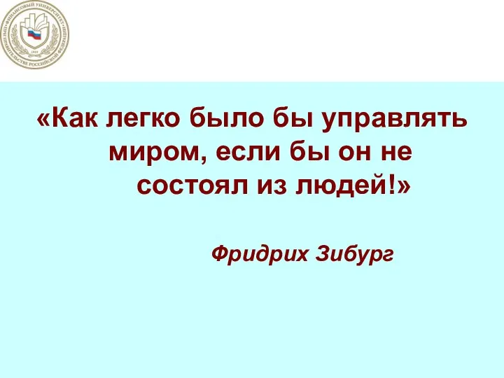 «Как легко было бы управлять миром, если бы он не состоял из людей!» Фридрих Зибург