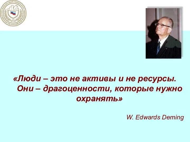 «Люди – это не активы и не ресурсы. Они – драгоценности,