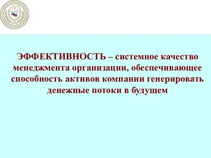 ЭФФЕКТИВНОСТЬ – системное качество менеджмента организации, обеспечивающее способность активов компании генерировать денежные потоки в будущем