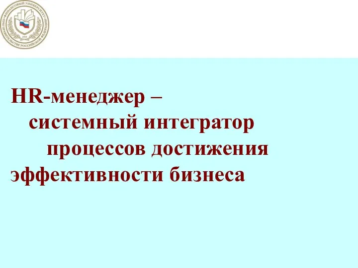 HR-менеджер – системный интегратор процессов достижения эффективности бизнеса