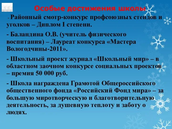 Особые достижения школы - Районный смотр-конкурс профсоюзных стендов и уголков –