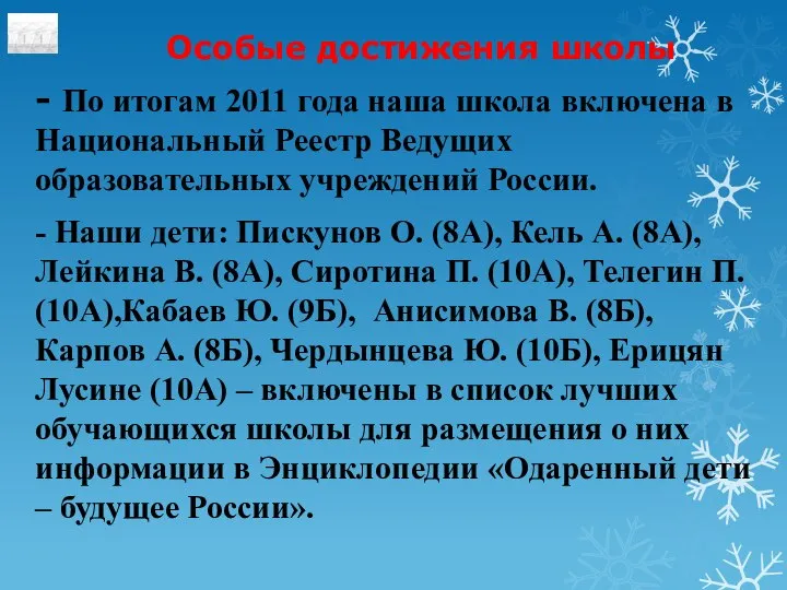 Особые достижения школы - По итогам 2011 года наша школа включена