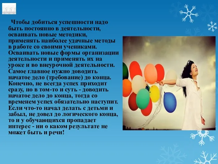 Чтобы добиться успешности надо быть постоянно в деятельности, осваивать новые методики,