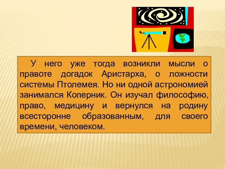 У него уже тогда возникли мысли о правоте догадок Аристарха, о