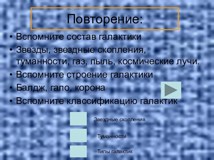 Повторение: Вспомните состав галактики Звезды, звездные скопления, туманности, газ, пыль, космические