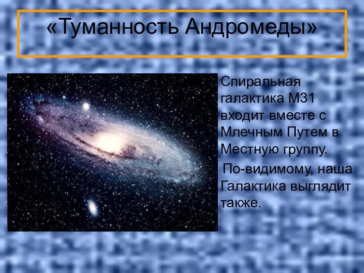 «Туманность Андромеды» Спиральная галактика M31 входит вместе с Млечным Путем в