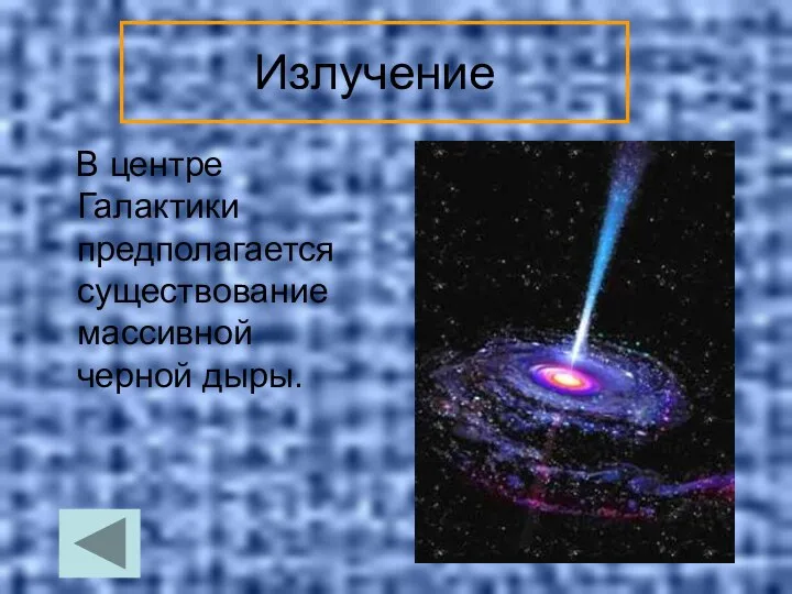 Излучение В центре Галактики предполагается существование массивной черной дыры.