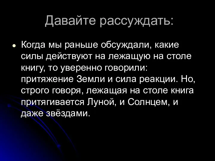 Давайте рассуждать: Когда мы раньше обсуждали, какие силы действуют на лежащую