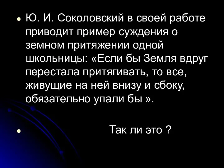 Ю. И. Соколовский в своей работе приводит пример суждения о земном