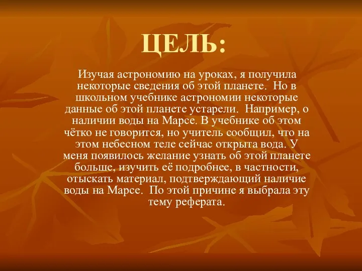 ЦЕЛЬ: Изучая астрономию на уроках, я получила некоторые сведения об этой