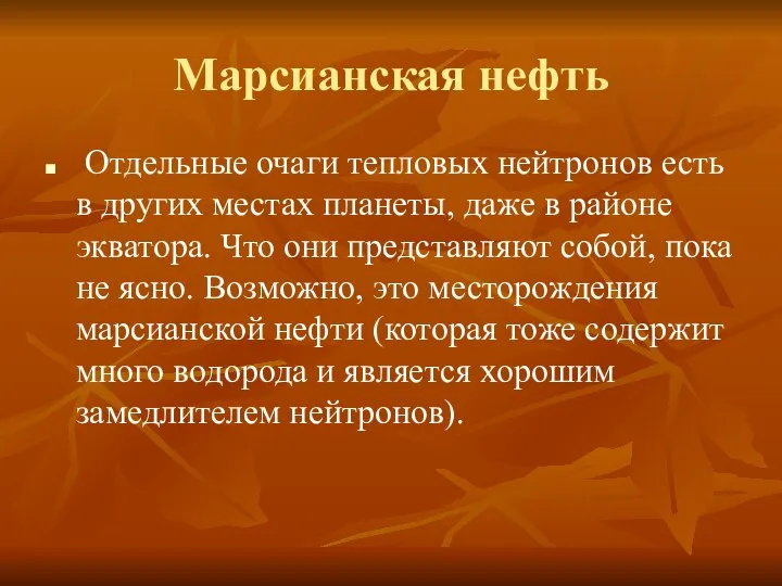 Марсианская нефть Отдельные очаги тепловых нейтронов есть в других местах планеты,