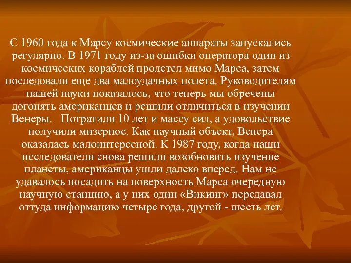 С 1960 года к Марсу космические аппараты запускались регулярно. В 1971