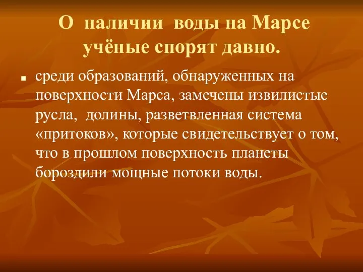 О наличии воды на Марсе учёные спорят давно. среди образований, обнаруженных