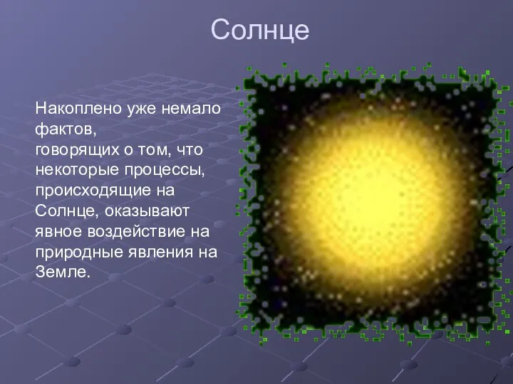 Солнце Накоплено уже немало фактов, говорящих о том, что некоторые процессы,