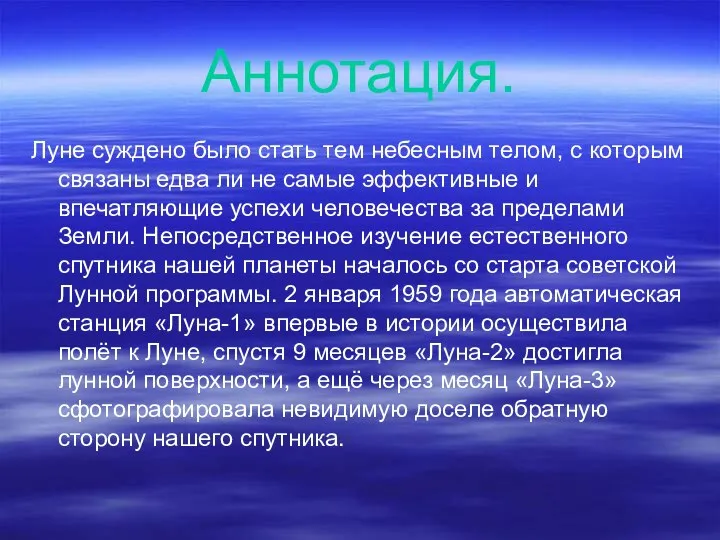 Аннотация. Луне суждено было стать тем небесным телом, с которым связаны